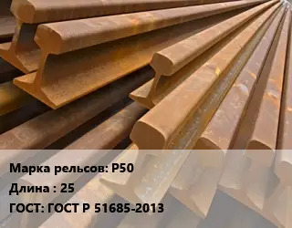 Рельсы железнодорожные Р50 L=25 ГОСТ: ГОСТ Р 51685-2013